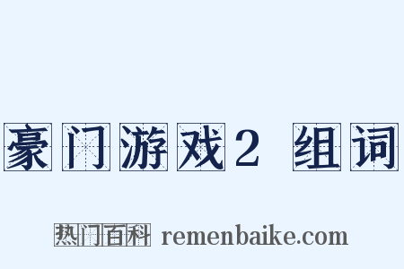 豪门游戏2组词是什么意思的图片